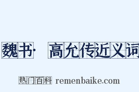 魏书·高允传近义词是什么意思的图片